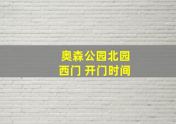 奥森公园北园西门 开门时间